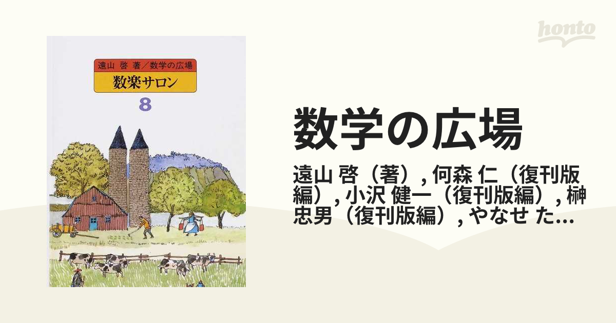 数学の広場 ８ 数楽サロンの通販/遠山 啓/何森 仁 - 紙の本：honto本の