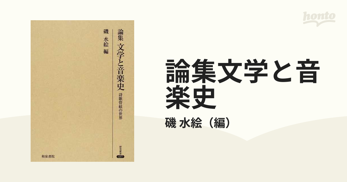 論集文学と音楽史 詩歌管絃の世界