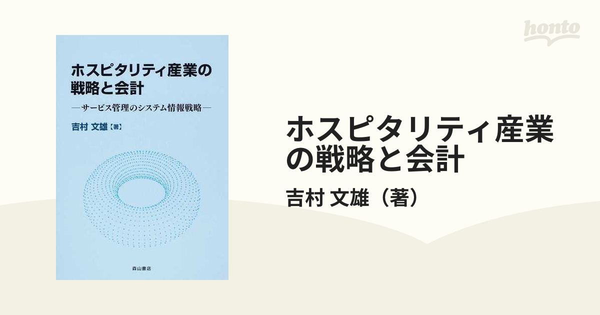 ホスピタリティ産業の戦略と会計 サービス管理のシステム情報戦略