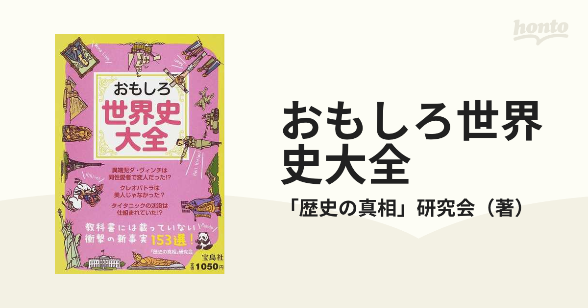 おもしろ世界史大全の通販 歴史の真相 研究会 紙の本 Honto本の通販ストア