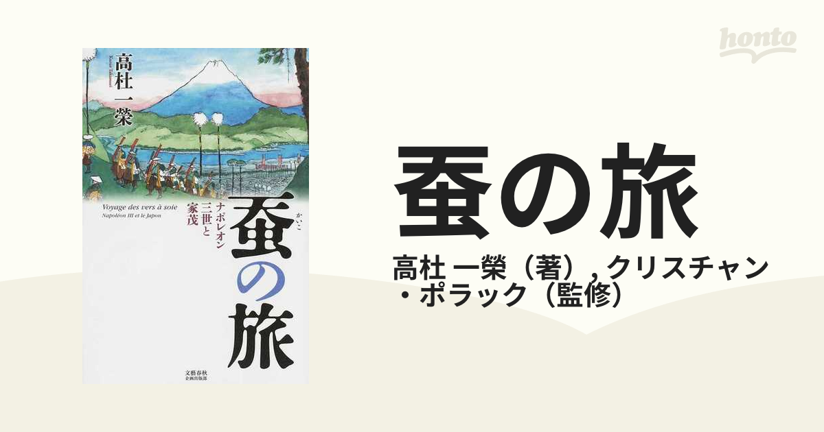 蚕の旅 ナポレオン三世と家茂/文藝春秋企画出版部/高杜一榮 ...