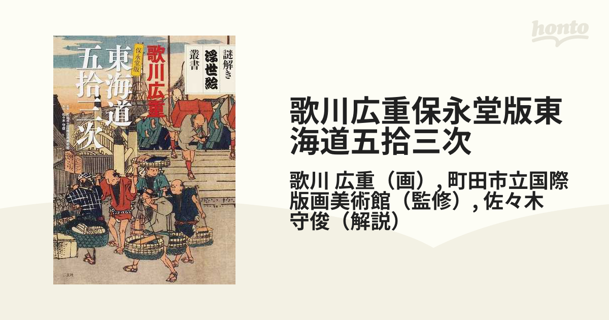 歌川広重 保永堂版 東海道五拾三次(二玄社) 感謝価格 - アート