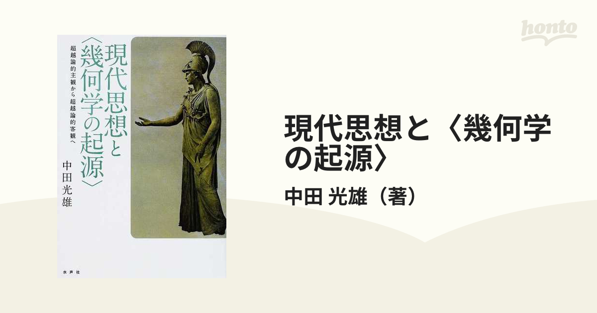 現代思想と〈幾何学の起源〉 超越論的主観から超越論的客観へ