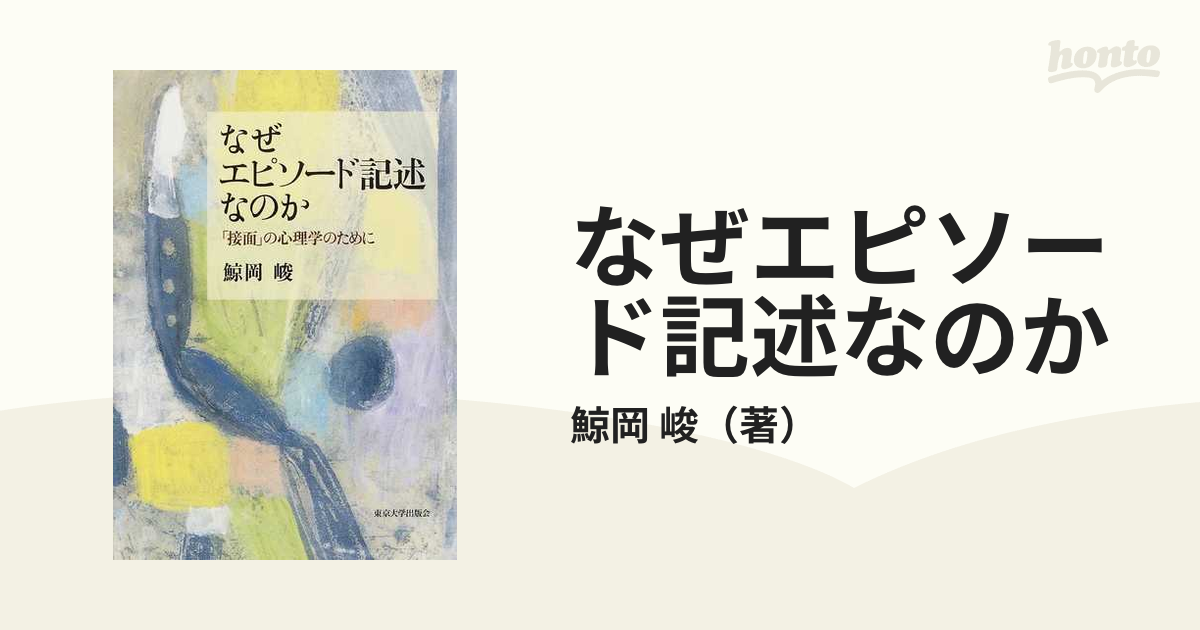 なぜエピソード記述なのか 「接面」の心理学のためにの通販/鯨岡 峻