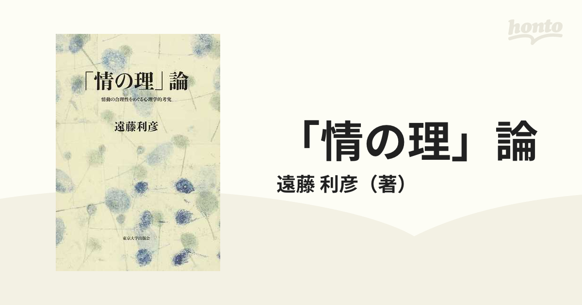 「情の理」論 情動の合理性をめぐる心理学的考究の通販/遠藤 利彦 - 紙の本：honto本の通販ストア