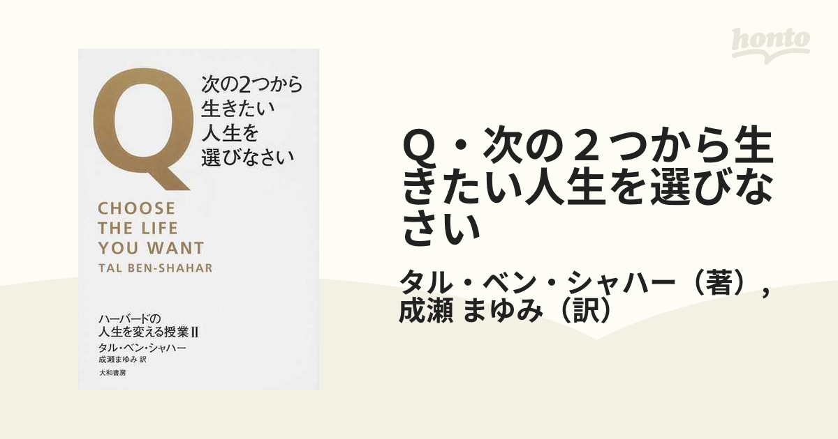 Ｑ・次の２つから生きたい人生を選びなさい ハーバードの人生を変える授業 ２