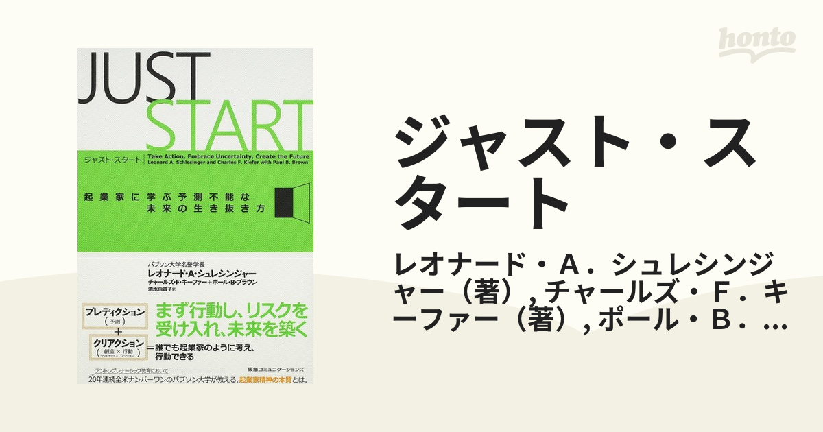 ジャスト・スタート 起業家に学ぶ予測不能な未来の生き抜き方