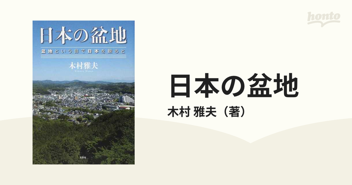 日本の盆地 盆地という目で日本を観るとの通販 木村 雅夫 紙の本 Honto本の通販ストア