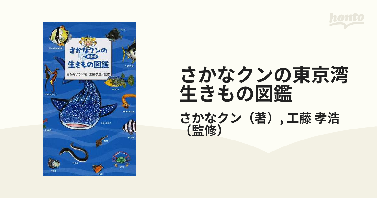 さかなクンの東京湾生きもの図鑑の通販 さかなクン 工藤 孝浩 紙の本 Honto本の通販ストア