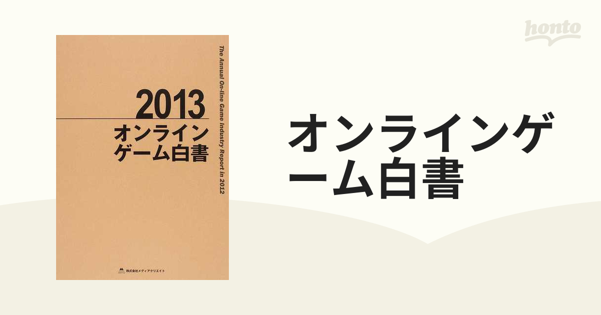 オンラインゲーム白書 ２０１３の通販 - 紙の本：honto本の通販ストア