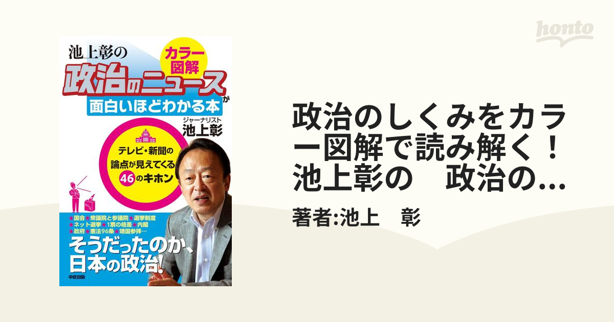 期間限定価格】政治のしくみをカラー図解で読み解く！ 池上彰の 政治の