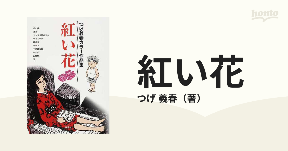 紅い花 つげ義春カラー作品集の通販 つげ 義春 コミック Honto本の通販ストア