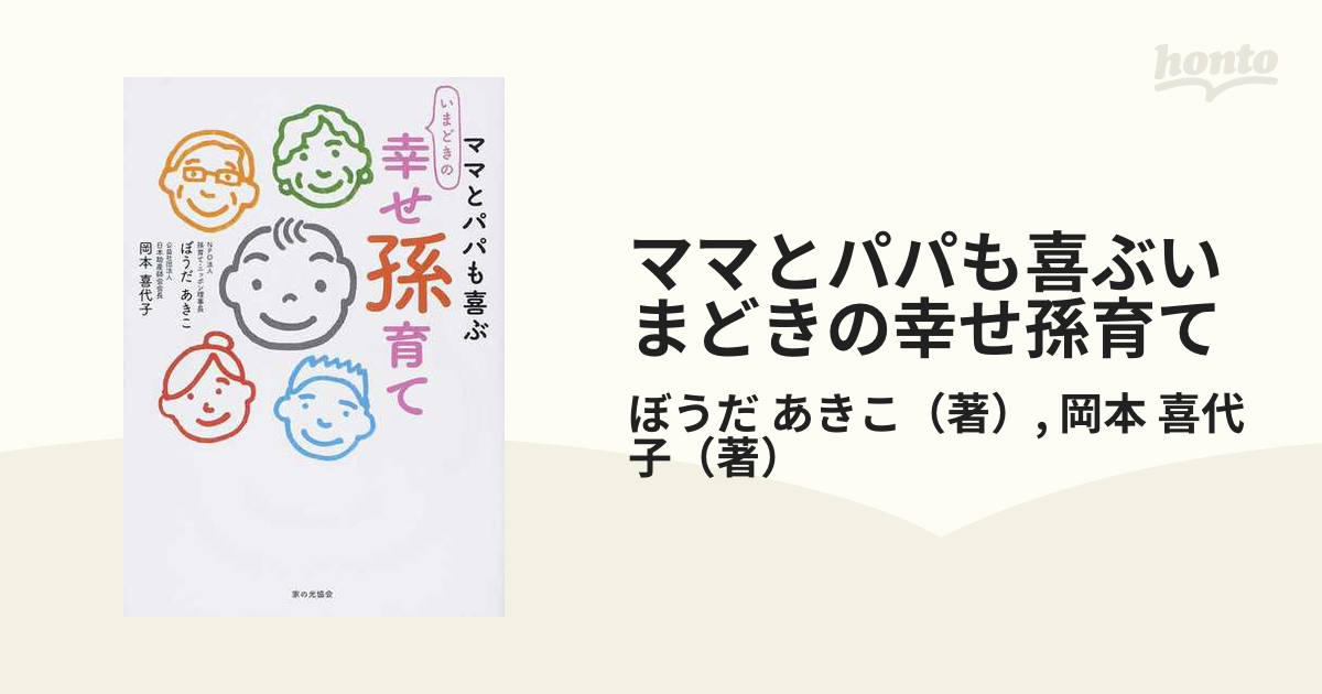 ママとパパも喜ぶいまどきの幸せ孫育て