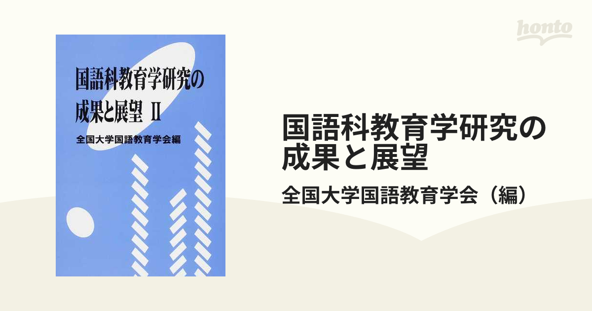 国語科教育学研究の成果と展望 ２