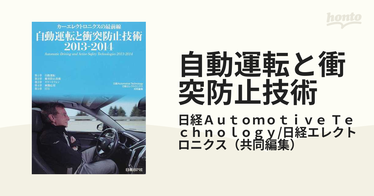 自動運転と衝突防止技術 ２０１３−２０１４の通販/日経 