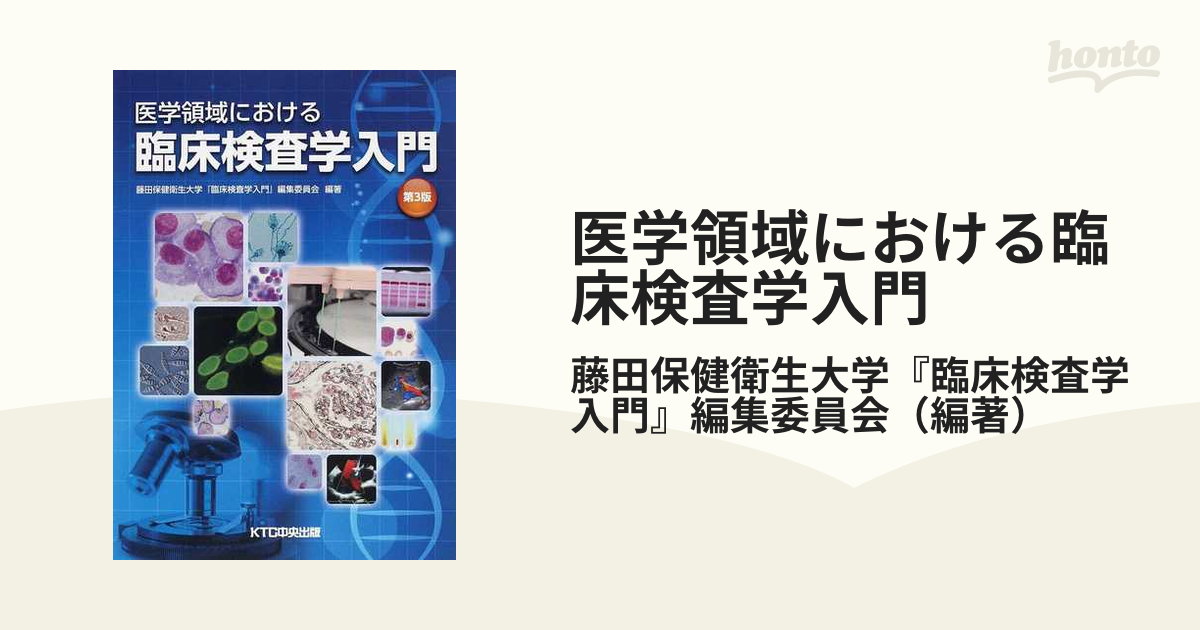 医学領域における臨床検査学入門 第３版