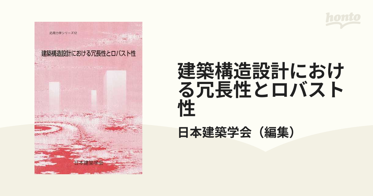 建築構造設計における冗長性とロバスト性