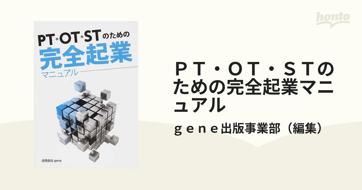 ＰＴ・ＯＴ・ＳＴのための完全起業マニュアル