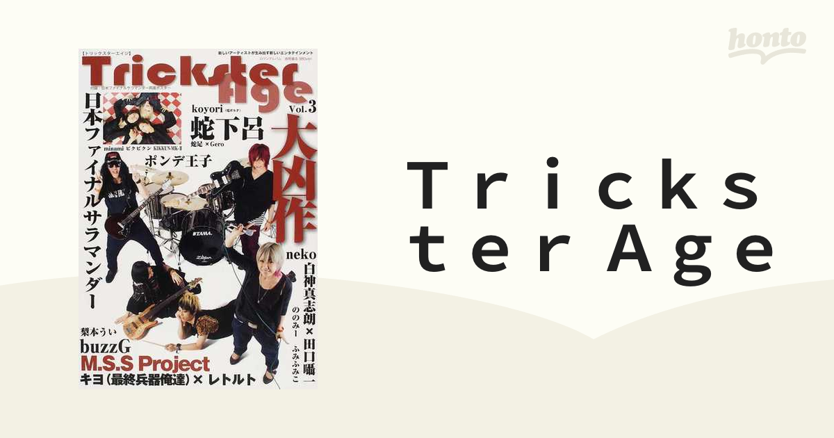 Ｔｒｉｃｋｓｔｅｒ Ａｇｅ 新しいアーティストが生みだす新しいエンタテインメント Ｖｏｌ．３  大凶作／蛇下呂／ｂｕｚｚＧ／ポンデ王子／ファイサラ／ＭＳＳＰ／キヨ...