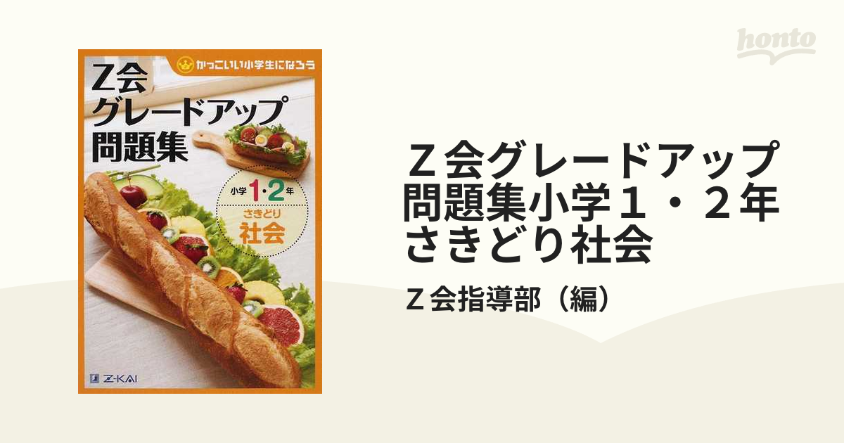 Z会グレードアップ問題集小学1・2年さきどり社会 - 語学・辞書・学習参考書