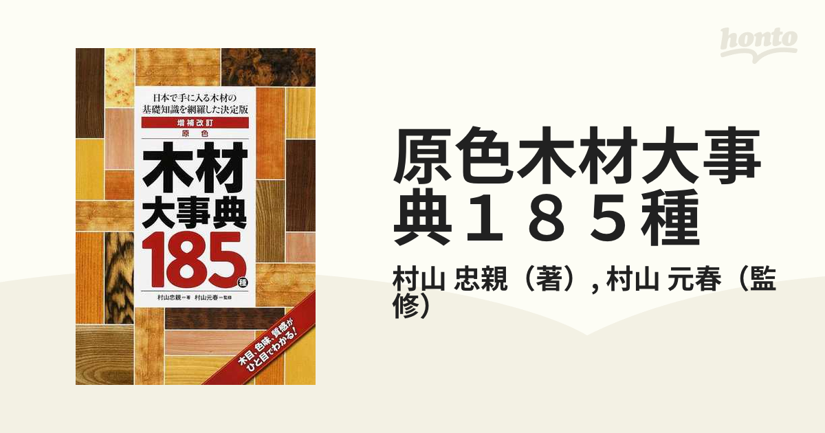 原色木材大事典１８５種 日本で手に入る木材の基礎知識を網羅した決定版 木目、色味、質感がひと目でわかる！ 増補改訂