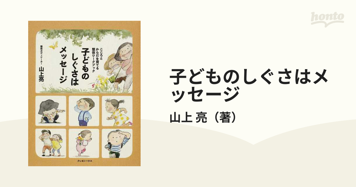 子どものしぐさはメッセージ こころとからだを育てる整体ワークブック