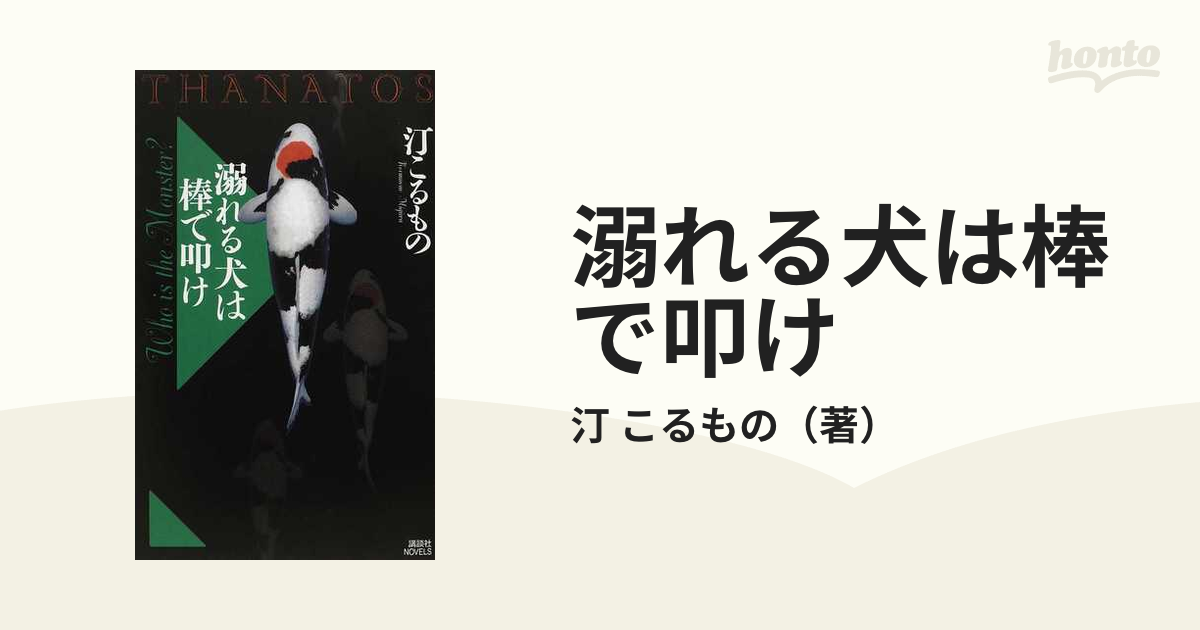 溺れる犬は棒で叩けの通販 汀 こるもの 講談社ノベルス 紙の本 Honto本の通販ストア