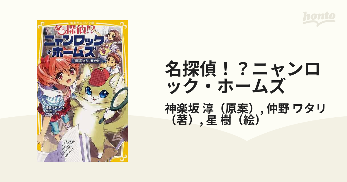 名探偵！？ニャンロック・ホームズ １ 猫探偵あらわるの巻