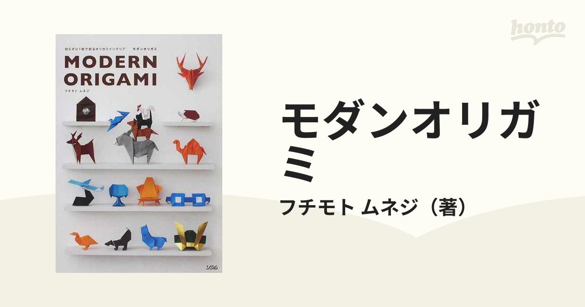 モダンオリガミ 切らずに１枚で折るオリガミインテリア