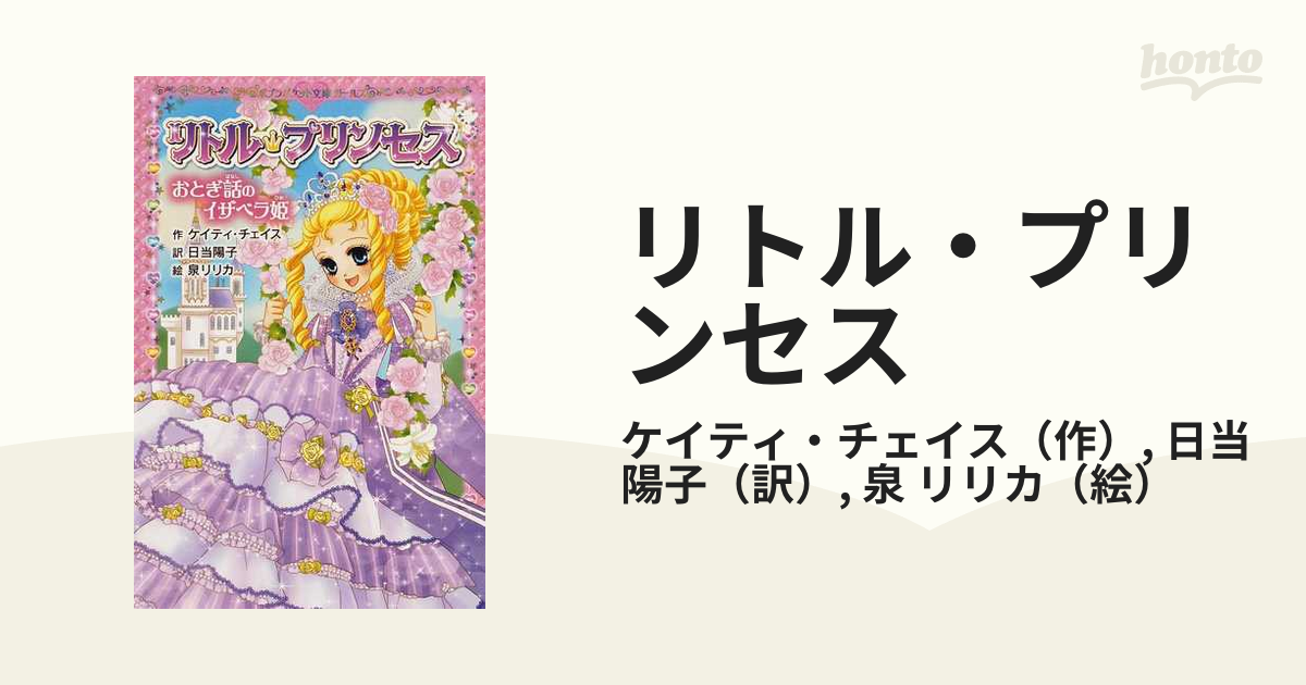 リトル・プリンセス ２ おとぎ話のイザベラ姫