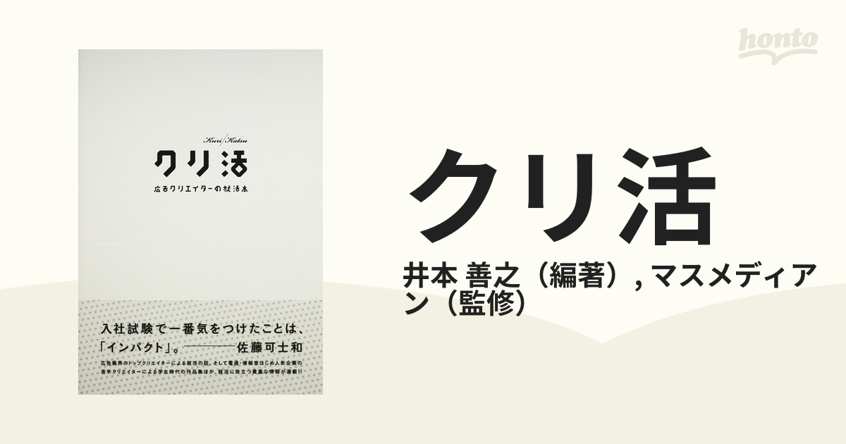 クリ活 広告クリエイターの就活本 １