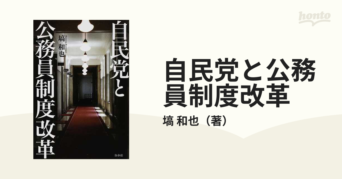 自民党と公務員制度改革の通販/塙 和也 - 紙の本：honto本の通販ストア