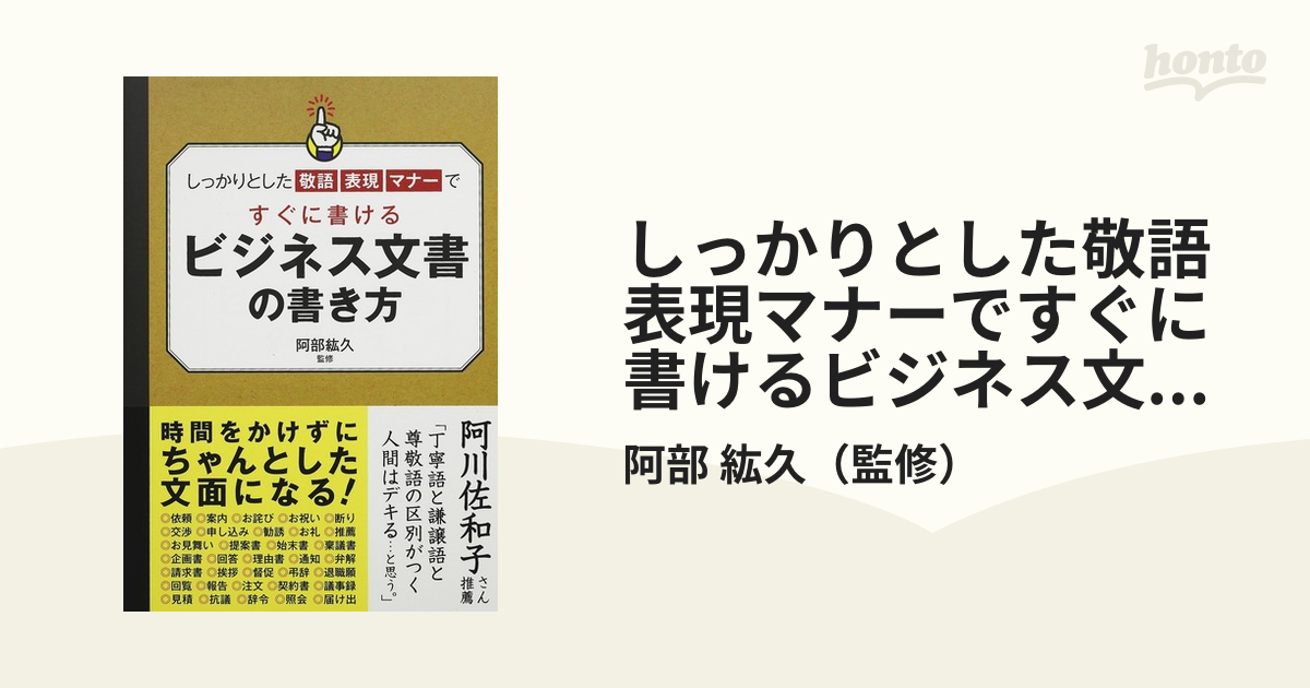 しっかりとした敬語表現マナーですぐに書けるビジネス文書の書き方の通販/阿部 紘久 - 紙の本：honto本の通販ストア