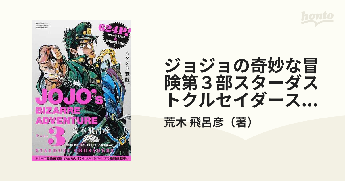 ジョジョの奇妙な冒険第３部スターダストクルセイダース総集編 Ｖｏｌ．１