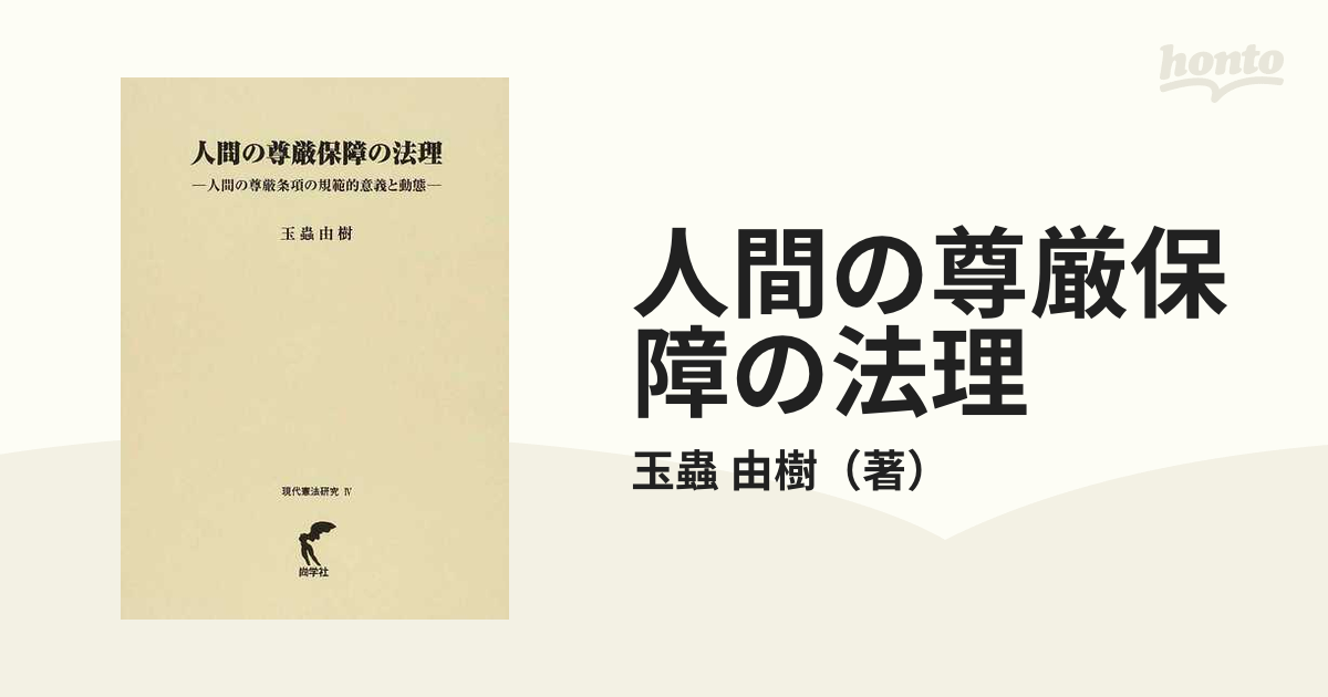 人間の尊厳保障の法理 人間の尊厳条項の規範的意義と動態の通販/玉蟲