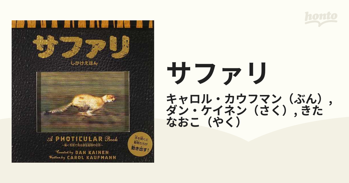 しかけえほん サファリ - ノンフィクション・教養