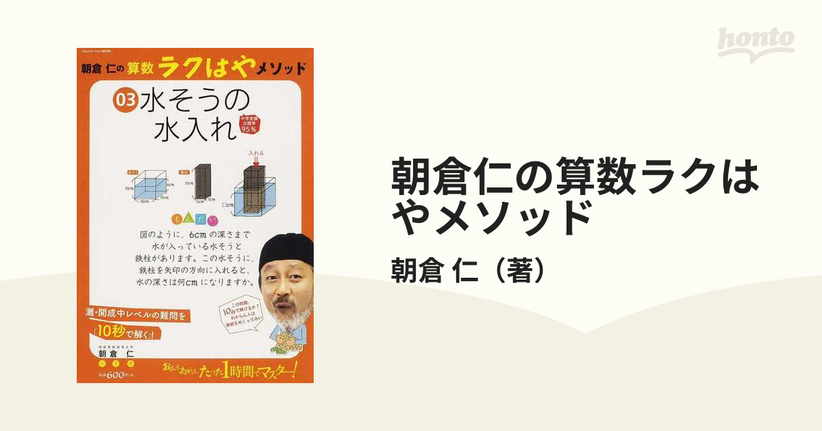 朝倉仁の算数ラクはやメソッド ０３ 水そうの水入れの通販/朝倉 仁 