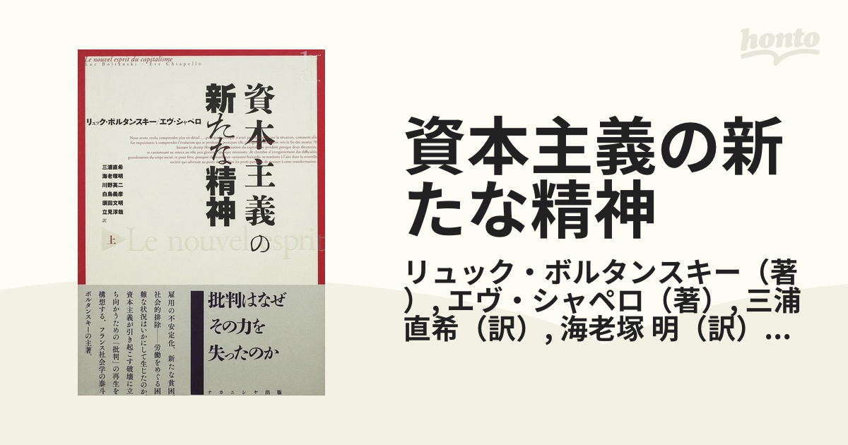 資本主義の新たな精神 上