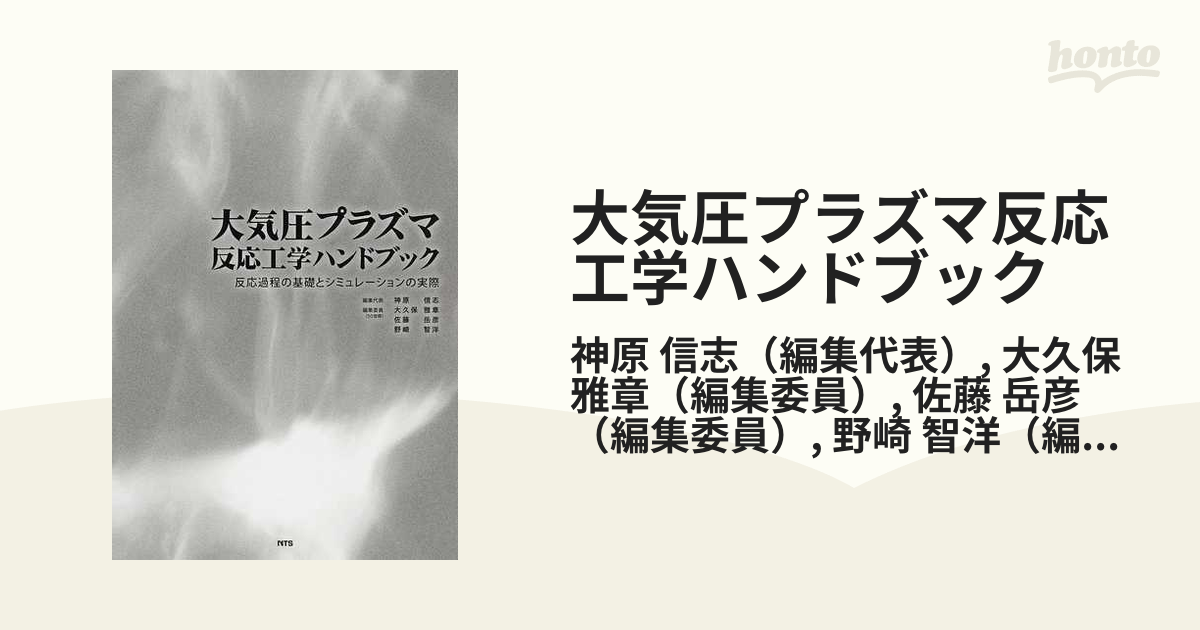 翌日出荷可能 大気圧プラズマ反応工学ハンドブック : 反応過程の基礎と