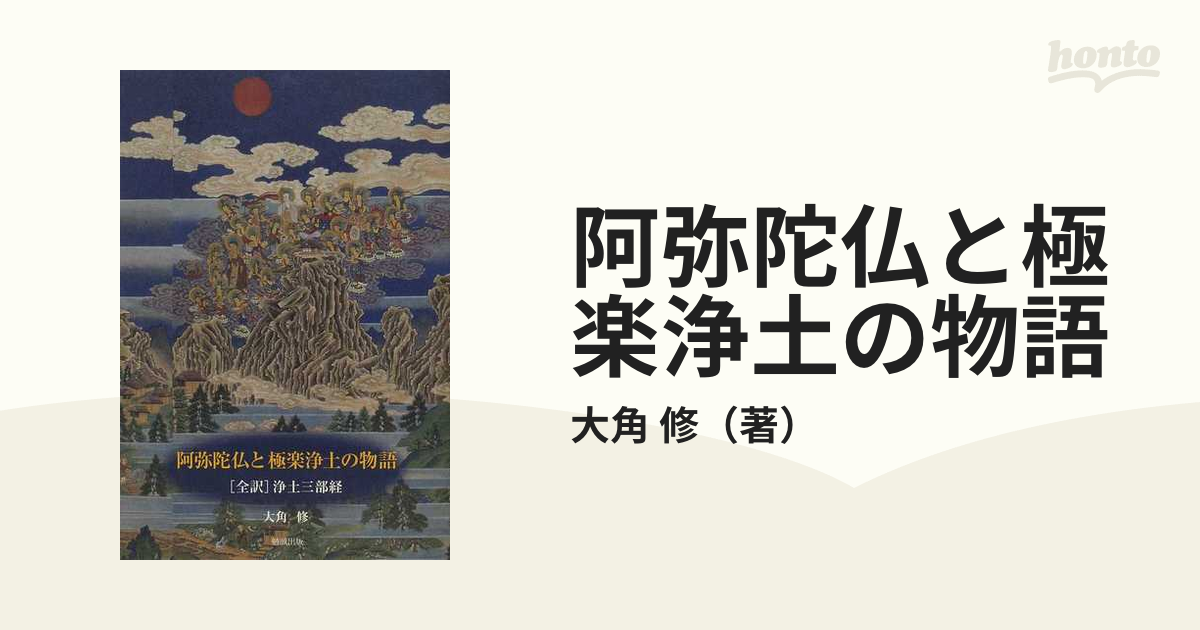 阿弥陀仏と極楽浄土の物語 〈全訳〉浄土三部経