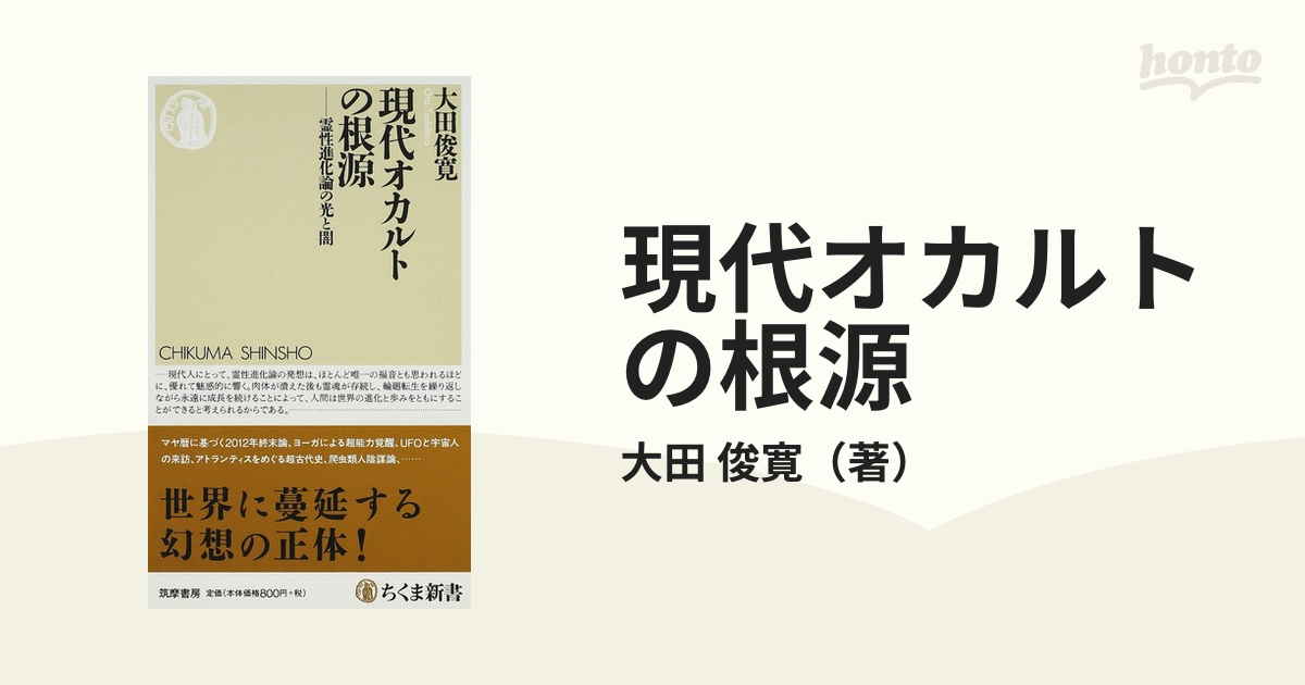 現代オカルトの根源 霊性進化論の光と闇