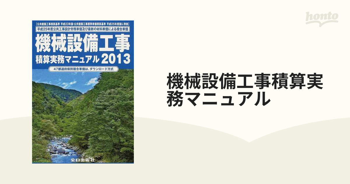 機械設備工事積算実務マニュアル 平成２５年度版