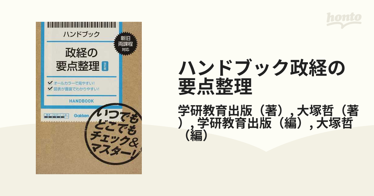 ハンドブック政経の要点整理 - 人文