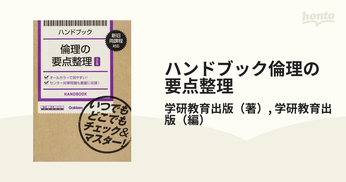 ハンドブック倫理の要点整理 改訂版