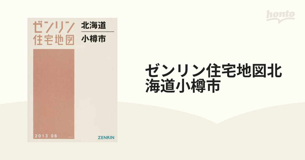 国際ブランド】 ゼンリン 住宅地図 小樽市 2006 地図/旅行ガイド - www