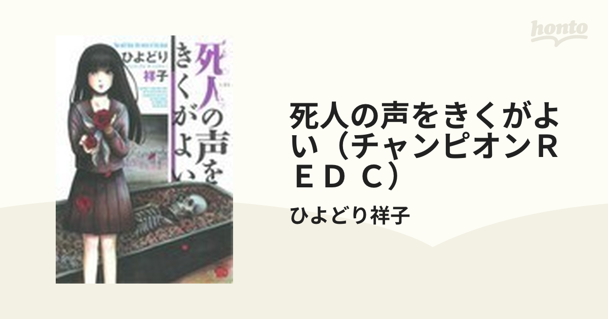 死人の声をきくがよい（チャンピオンＲＥＤ Ｃ） 12巻セットの通販