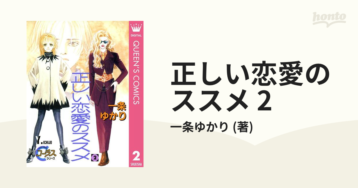 正しい恋愛のススメ 2（漫画）の電子書籍 - 無料・試し読みも！honto電子書籍ストア