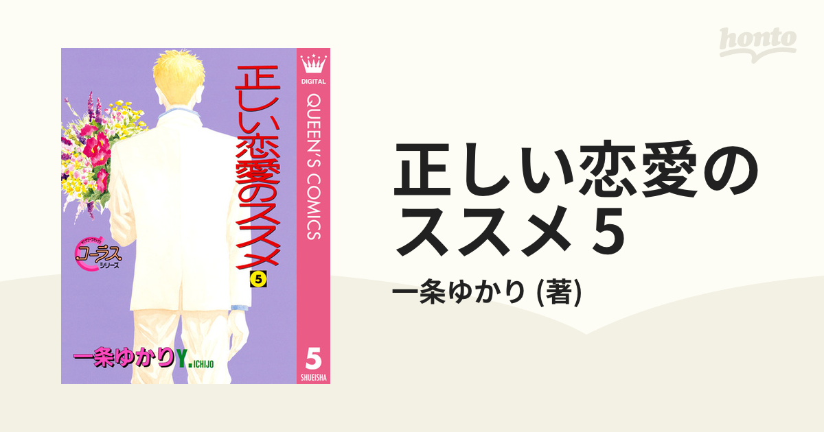 正しい恋愛のススメ 全5巻 一条ゆかり - 全巻セット