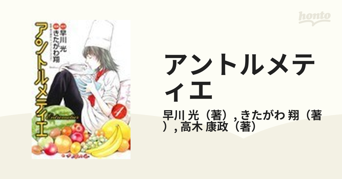 アントルメティエ ４の通販/早川 光/きたがわ 翔 - コミック：honto本