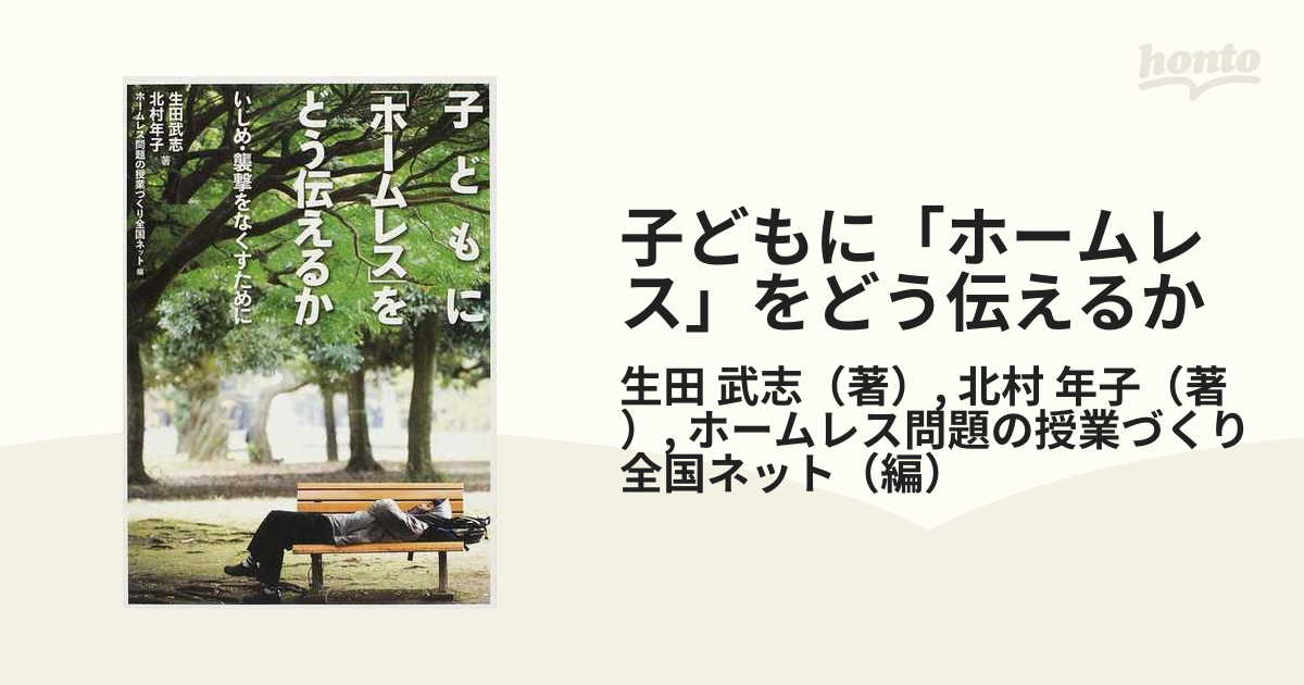 子どもに「ホームレス」をどう伝えるか いじめ・襲撃をなくすためにの